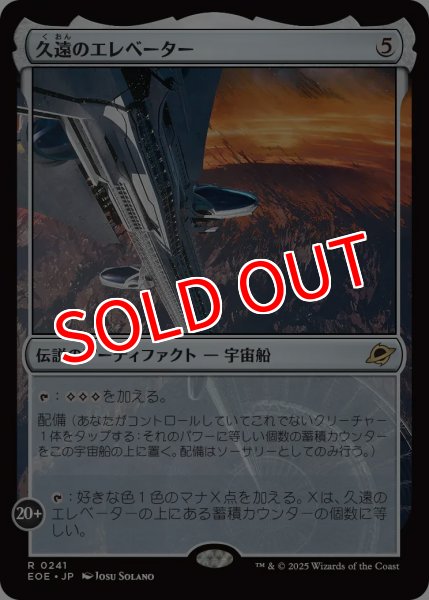 画像1: 【EOE】※Foil※《久遠のエレベーター/The Eternity Elevator》【R】 (1)