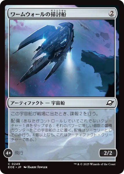 画像1: 【EOE】《ワームウォールの掃討船/Wurmwall Sweeper》【C】 (1)