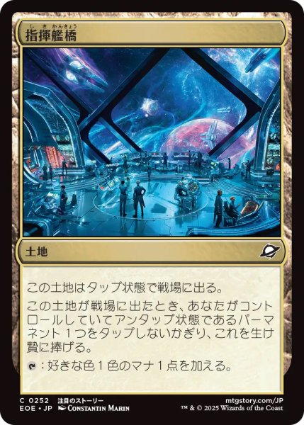 画像1: 【EOE】《指揮艦橋/Command Bridge》【C】 (1)