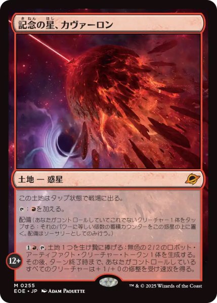 画像1: 【EOE】《記念の星、カヴァーロン/Kavaron, Memorial World》【M】 (1)