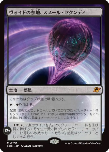 画像1: 【EOE】※Foil※《ヴォイドの祭壇、ススール・セクンディ/Susur Secundi, Void Altar》【M】 (1)