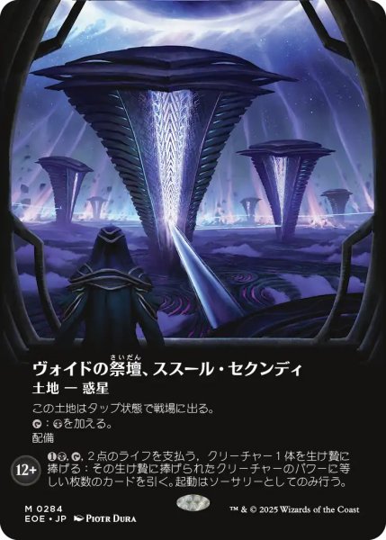 画像1: 【EOE】《ヴォイドの祭壇、ススール・セクンディ/Susur Secundi, Void Altar》【M】 (1)