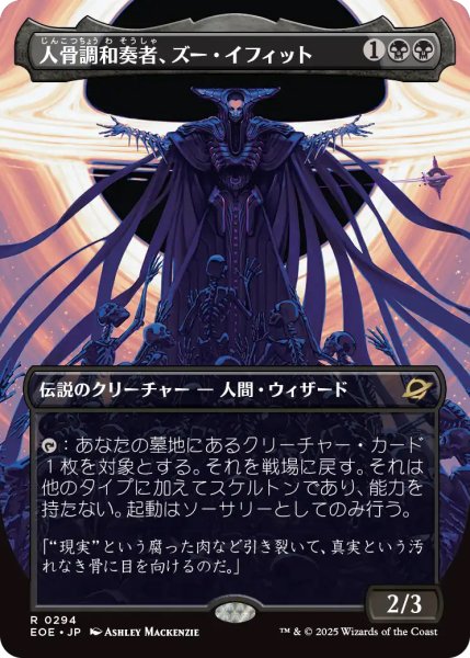 画像1: 【EOE】《人骨調和奏者、ズー・イフィット/Xu-Ifit, Osteoharmonist》【R】 (1)