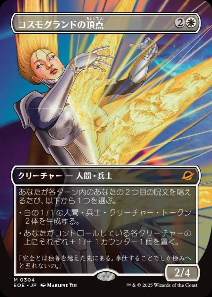画像1: 【EOE】《コスモグランドの頂点/Cosmogrand Zenith》【M】 (1)