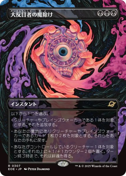 画像1: 【EOE】《大反目者の魔除け/Archenemy's Charm》【R】 (1)