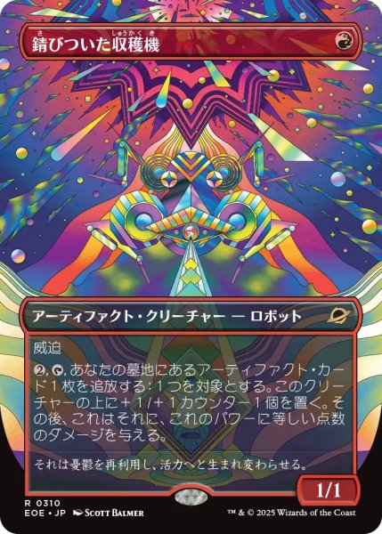 画像1: 【EOE】《錆びついた収穫機/Rust Harvester》【R】 (1)