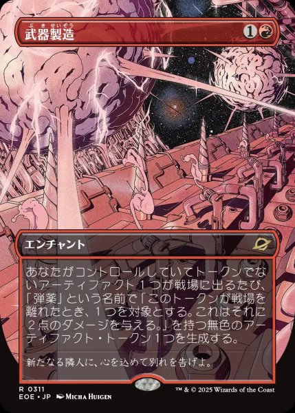 画像1: 【EOE】《武器製造/Weapons Manufacturing》【R】 (1)