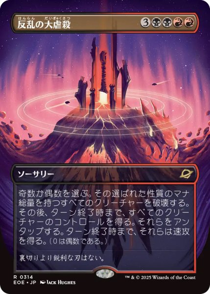 画像1: 【EOE】《反乱の大虐殺/Mutinous Massacre》【R】 (1)
