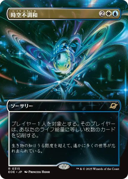 画像1: 【EOE】《時空不調和/Space-Time Anomaly》【R】 (1)