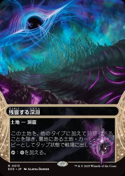 画像1: 【EOS】《残響する深淵/Echoing Deeps》【R】 (1)
