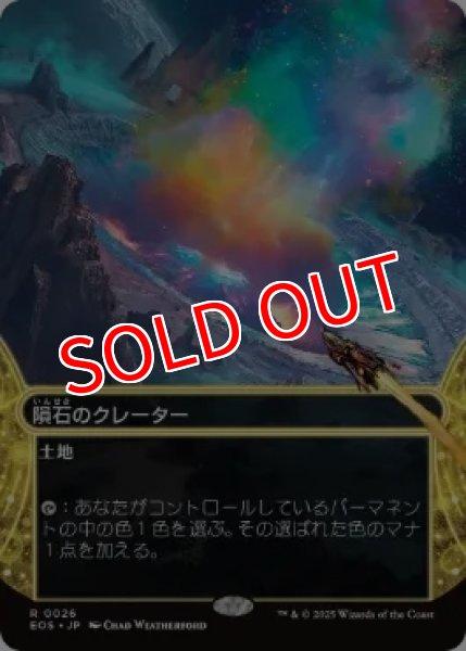 画像1: 【EOS】※Foil※《隕石のクレーター/Meteor Crater》【M】 (1)