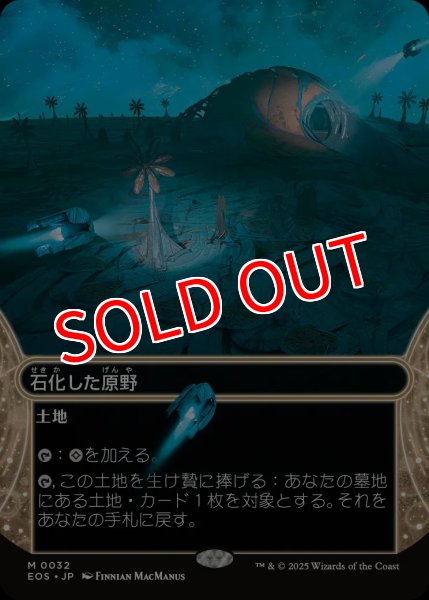 画像1: 【EOS】《石化した原野/Petrified Field》【M】 (1)