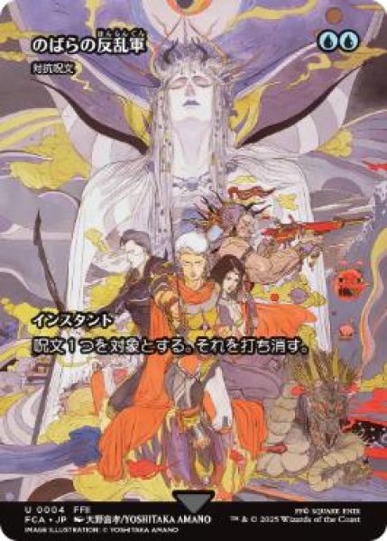 画像1: 【FCA】《のばらの反乱軍/Wild Rose Rebellion》/《対抗呪文/Counterspell》【U】 (1)