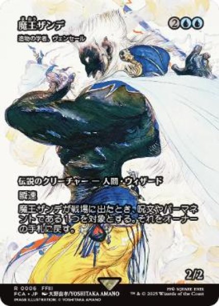 画像1: 【FCA】《魔王ザンデ/Master Xande》/《造物の学者、ヴェンセール/Venser, Shaper Savant》【R】 (1)