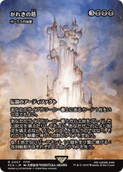 画像1: 【FCA】《がれきの塔/Kefka's Tower》/《ボーラスの城塞/Bolas's Citadel》【R】 (1)