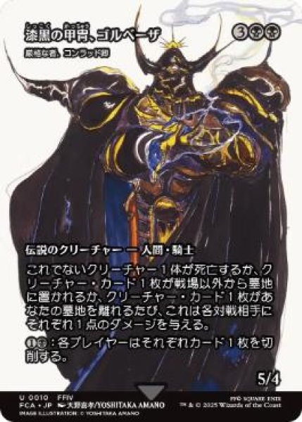 画像1: 【FCA】《漆黒の甲冑、ゴルベーザ/Golbez, Clad in Darkness》/《厳格な者、コンラッド卿/Syr Konrad, the Grim》【U】 (1)