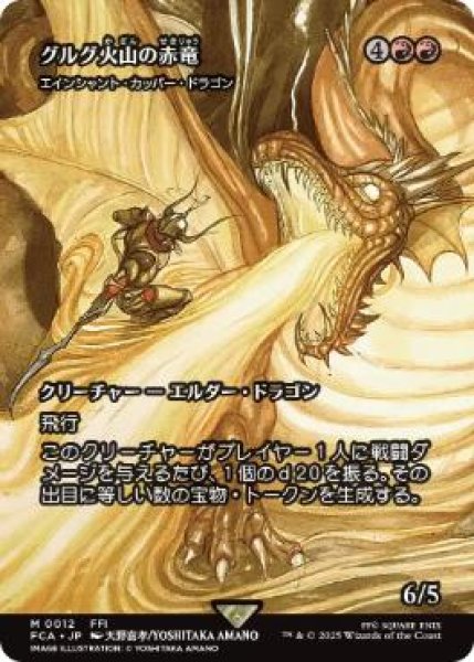 画像1: 【FCA】《グルグ火山の赤竜/Dragon of Mount Gulg》/《エインシャント・カッパー・ドラゴン/Ancient Copper Dragon》【M】 (1)