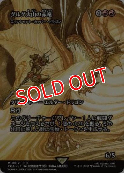 画像1: 【FCA】《グルグ火山の赤竜/Dragon of Mount Gulg》/《エインシャント・カッパー・ドラゴン/Ancient Copper Dragon》【M】 (1)