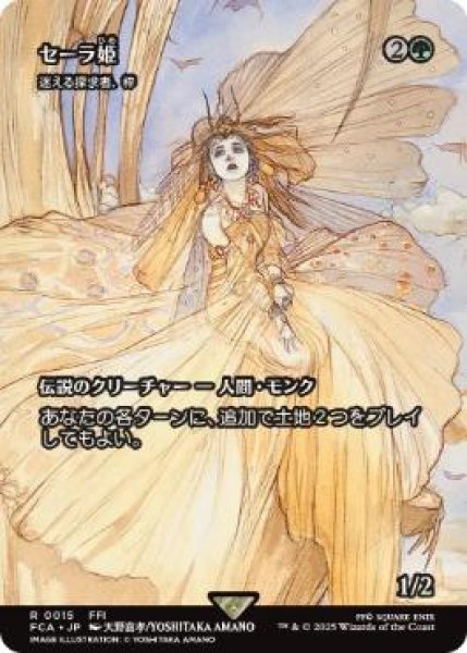 画像1: 【FCA】《セーラ姫/Princess Sarah》/《迷える探求者、梓/Azusa, Lost but Seeking》【R】 (1)