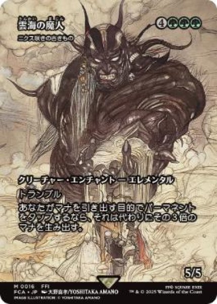 画像1: 【FCA】《雲海の魔人/The Cloudsea Djinn》/《ニクス咲きの古きもの/Nyxbloom Ancient》【M】 (1)