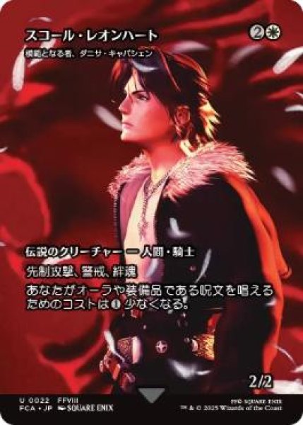 画像1: 【FCA】《スコール・レオンハート/Squall Leonhart》/《模範となる者、ダニサ・キャパシェン/Danitha Capashen, Paragon》【U】 (1)