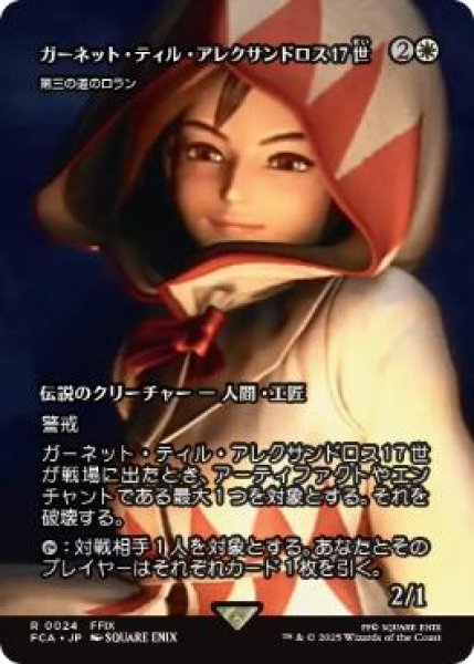 画像1: 【FCA】《ガーネット・ティル・アレクサンドロス17世/Garnet Til Alexandros 17th》/《第三の道のロラン/Loran of the Third Path》【R】 (1)