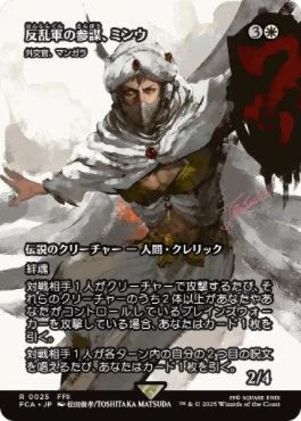 画像1: 【FCA】《反乱軍の参謀、ミンウ/Minwu, Rebellion Strategist》/《外交官、マンガラ/Mangara, the Diplomat》【R】 (1)