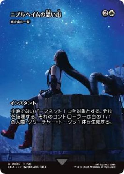 画像1: 【FCA】《ニブルヘイムの思い出/Memories of Nibelheim》/《真夜中の一撃/Stroke of Midnight》【U】 (1)