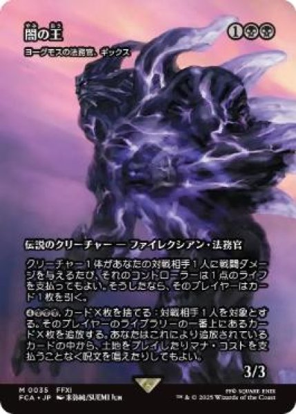 画像1: 【FCA】《闇の王/The Shadow Lord》/《ヨーグモスの法務官、ギックス/Gix, Yawgmoth Praetor》【M】 (1)