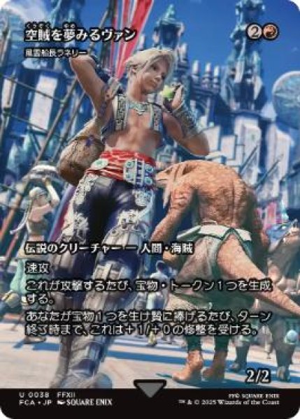 画像1: 【FCA】《空賊を夢みるヴァン/Vaan, Aspiring Sky Pirate》/《風雲船長ラネリー/Captain Lannery Storm》【U】 (1)