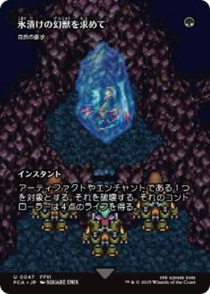 画像1: 【FCA】《氷漬けの幻獣を求めて/Search for the Frozen Esper》/《自然の要求/Nature's Claim》【U】 (1)