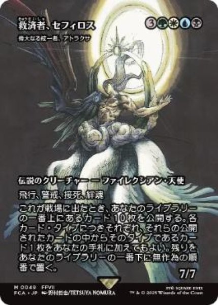 画像1: 【FCA】《救済者、セフィロス/Sephiroth, the Savior》/《偉大なる統一者、アトラクサ/Atraxa, Grand Unifier》【M】 (1)