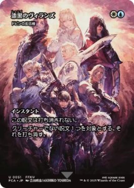 画像1: 【FCA】《漆黒のヴィランズ/Shadowbringers》/《ドビンの拒否権/Dovin's Veto》【U】 (1)