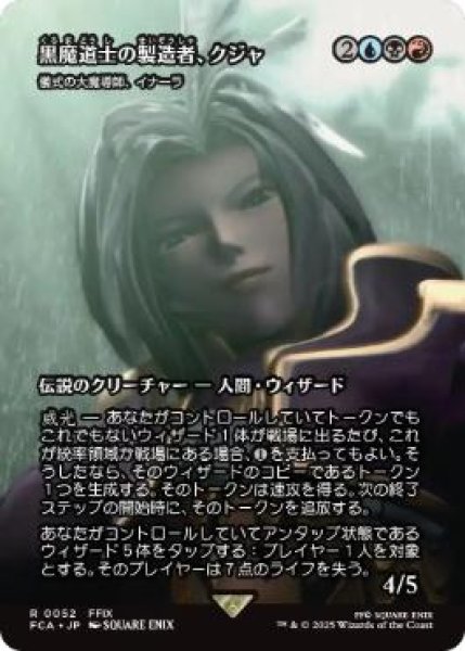 画像1: 【FCA】《黒魔道士の製造者、クジャ/Kuja, Mage Manufacturer》/《儀式の大魔導師、イナーラ/Inalla, Archmage Ritualist》【R】 (1)