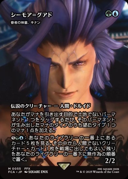 画像1: 【FCA】《シーモア＝グアド/Seymour Guado》/《眷者の神童、キナン/Kinnan, Bonder Prodigy》【M】 (1)