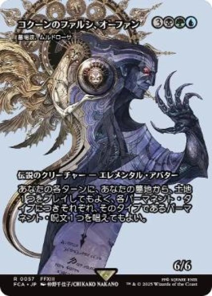 画像1: 【FCA】《コクーンのファルシ、オーファン/Orphan, Cocoon fal'Cie》/《墓場波、ムルドローサ/Muldrotha, the Gravetide》【R】 (1)