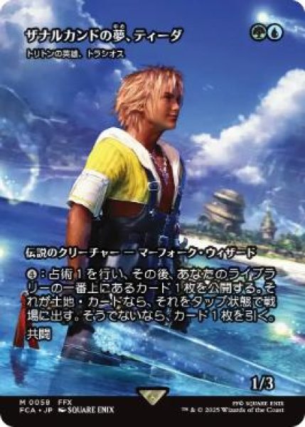 画像1: 【FCA】《ザナルカンドの夢、ティーダ/Tidus, Zanarkand Fayth》/《トリトンの英雄、トラシオス/Thrasios, Triton Hero》【M】 (1)