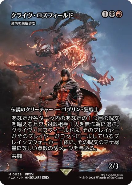 画像1: 【FCA】《クライヴ・ロズフィールド/Clive Rosfield》/《激情の薬瓶砕き/Vial Smasher the Fierce》【M】 (1)