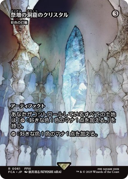 画像1: 【FCA】《祭壇の洞窟のクリスタル/Crystal of Altar Cave》/《彩色の灯籠/Chromatic Lantern》【R】 (1)