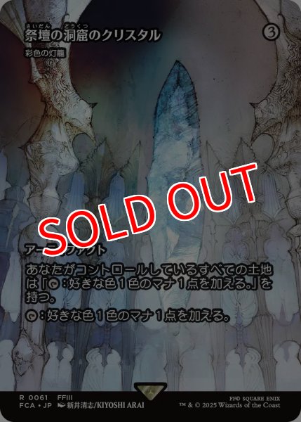 画像1: 【FCA】《祭壇の洞窟のクリスタル/Crystal of Altar Cave》/《彩色の灯籠/Chromatic Lantern》【R】 (1)