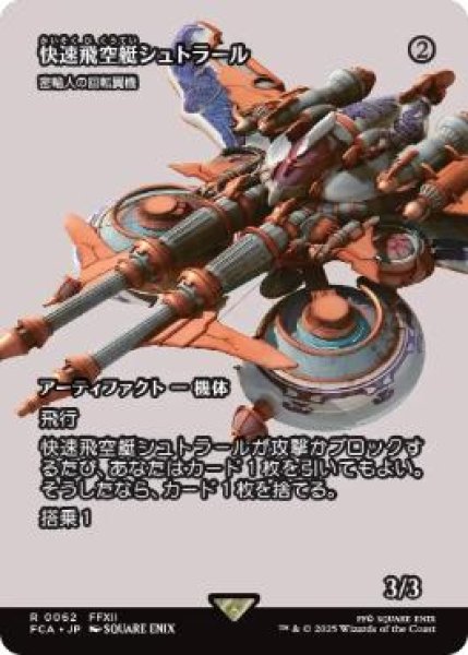 画像1: 【FCA】《快速飛空艇シュトラール/The Strahl》/《密輸人の回転翼機/Smuggler's Copter》【R】 (1)