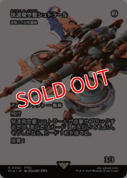 画像1: 【FCA】《快速飛空艇シュトラール/The Strahl》/《密輸人の回転翼機/Smuggler's Copter》【R】 (1)