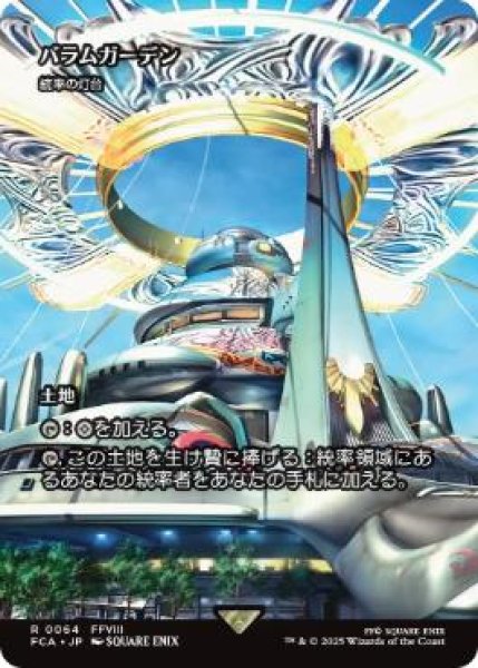 画像1: 【FCA】《バラムガーデン/Balamb Garden》/《統率の灯台/Command Beacon》【R】 (1)