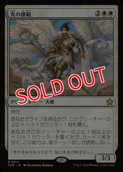 画像1: 【FDN】※Foil※《光の模範/Exemplar of Light》【R】 (1)