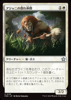 FDN】※Foil※《アジャニの群れ仲間/Ajani's Pridemate》【U