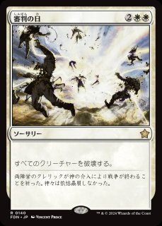 審判の日　フラクチャー　Foil Foil】(422)□ショーケース□《審判の日/Day of Judgment》[FDN