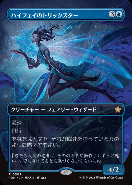 画像1: 【FDN】《ハイフェイのトリックスター/High Fae Trickster》【R】 (1)