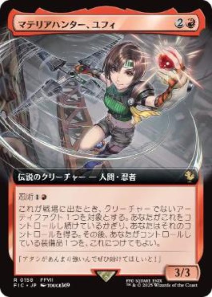 画像1: 【FIC】《マテリアハンター、ユフィ/Yuffie, Materia Hunter》【R】 (1)