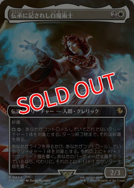 画像1: 【FIN/ホリデー】 ※Foil※  《伝承に記されしB104:B127estined White Mage》【R】 (1)