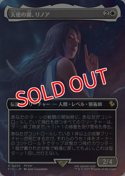 画像1: 【FIN/ホリデー】《天使の翼、リノア/Rinoa,Angel Wing》【R】 (1)